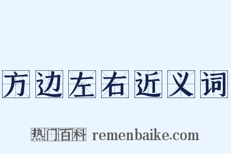 方边左右近义词是什么意思的图片